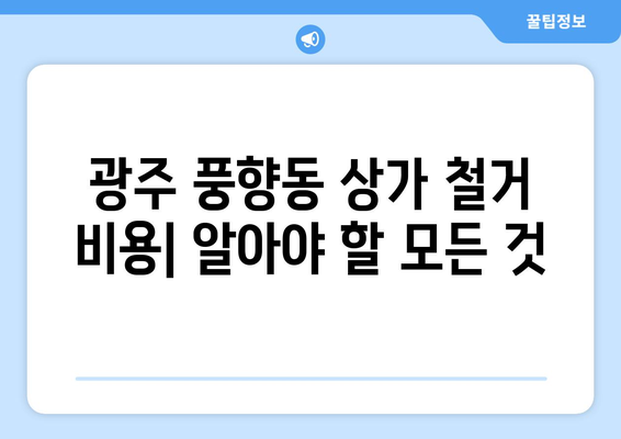 광주시 북구 풍향동 상가 철거 비용| 상세 가이드 및 평균 비용 정보 | 상가 철거, 비용 산정, 업체 추천