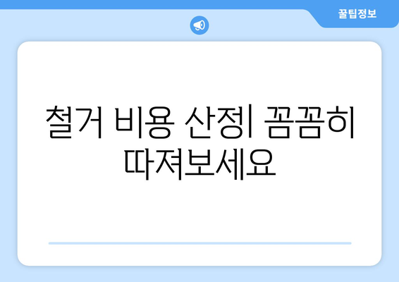 광주시 북구 풍향동 상가 철거 비용| 상세 가이드 및 평균 비용 정보 | 상가 철거, 비용 산정, 업체 추천