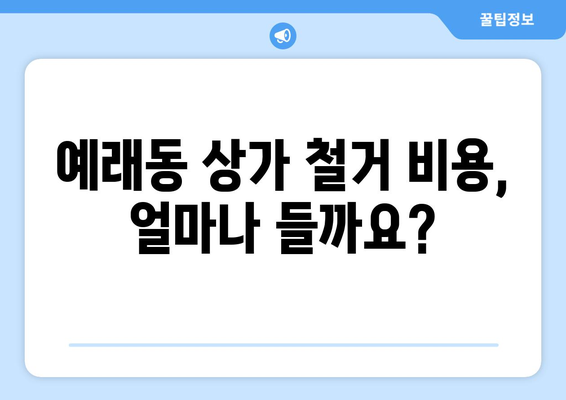 제주도 서귀포시 예래동 상가 철거 비용 가이드 | 철거견적, 비용산출, 업체선정 팁