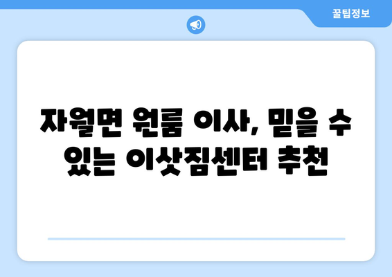 인천 옹진군 자월면 원룸 이사, 짐싸기부터 새 보금자리까지 완벽 가이드 | 원룸 이사, 짐 정리, 이사 비용, 이삿짐센터 추천