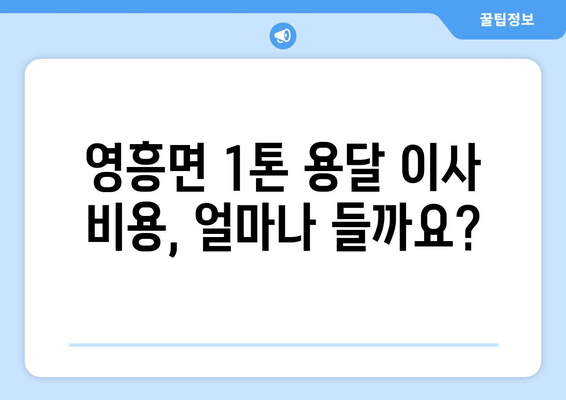 인천 옹진군 영흥면 1톤 용달이사 가격 비교 & 추천 | 저렴하고 안전한 이사 업체 찾기