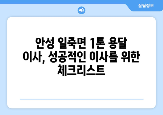 안성시 일죽면 1톤 용달 이사, 저렴하고 안전하게 옮기는 방법 | 안성 용달, 일죽면 이사, 1톤 용달 이사 비용, 안성 이삿짐센터 추천