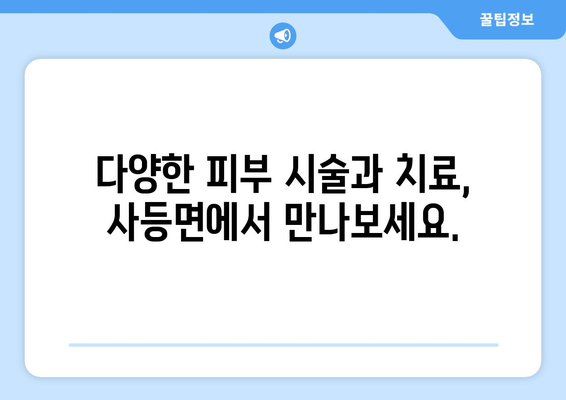 거제시 사등면 피부과 추천| 믿을 수 있는 의료진과 편리한 접근성을 찾아보세요 | 거제, 피부과, 추천, 사등면, 의료, 진료