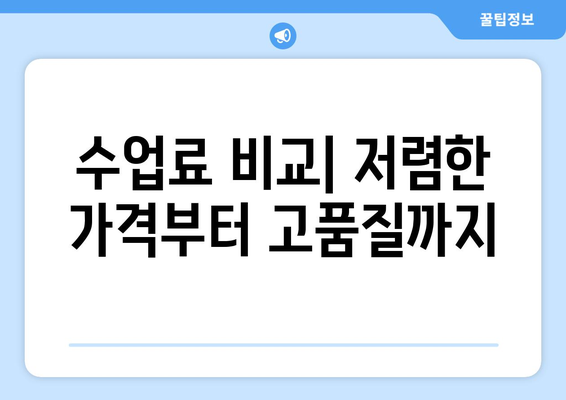 대전 유성구 노은3동 화상 영어 학원 비용 비교 가이드 | 화상영어, 영어학원, 수업료, 가격