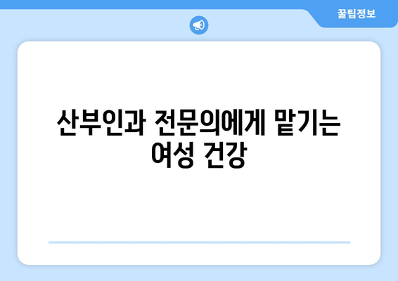 전라남도 완도군 약산면 산부인과 추천| 믿을 수 있는 진료, 편안한 환경 | 완도, 약산, 산부인과, 여성 건강, 진료 정보