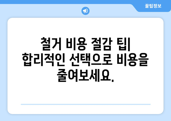 제주도 제주시 외도동 상가 철거 비용| 상세 가이드 및 예상 비용 | 철거, 비용, 견적, 상가, 건물