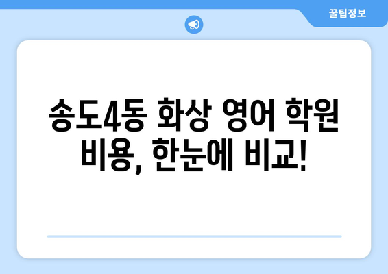 인천 연수구 송도4동 화상 영어 비용 비교 가이드 | 추천 학원, 수업료, 후기