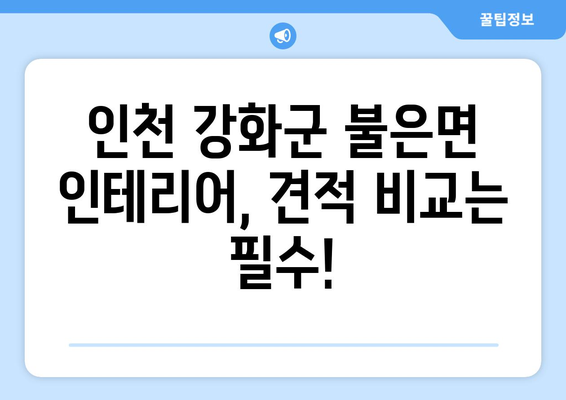 인천 강화군 불은면 인테리어 견적 비교 가이드 | 합리적인 가격, 전문 업체 찾기