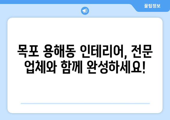 목포 용해동 인테리어 견적| 합리적인 가격으로 꿈꿔왔던 공간을 완성하세요! | 목포 인테리어, 용해동 인테리어, 견적 비교, 인테리어 업체