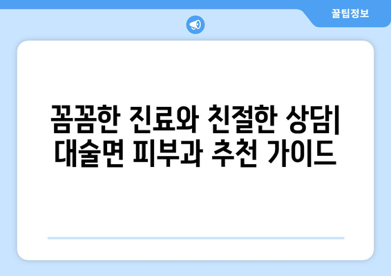 충청남도 예산군 대술면 피부과 추천| 믿을 수 있는 의료진과 편리한 접근성을 찾아보세요 | 예산, 대술, 피부과, 진료, 추천, 정보