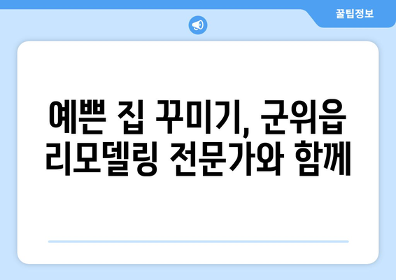 군위읍 인테리어 견적| 합리적인 비용으로 예쁜 집 꾸미기 | 군위군 인테리어, 군위읍 리모델링, 견적 비교