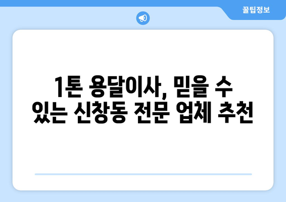 부산 중구 신창동 1톤 용달이사 전문 업체 추천 | 저렴하고 안전한 이사, 지금 바로 상담하세요!