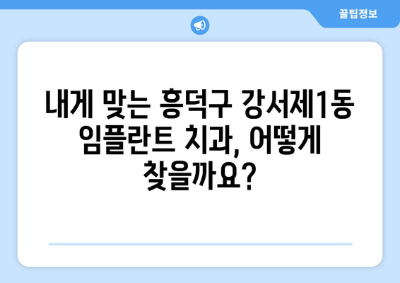 청주시 흥덕구 강서제1동 임플란트 가격 비교 가이드 | 치과, 임플란트, 가격 정보, 추천