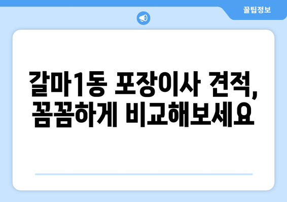 대전 서구 갈마1동 포장이사 전문 업체 추천 | 이삿짐센터, 가격 비교, 후기, 견적