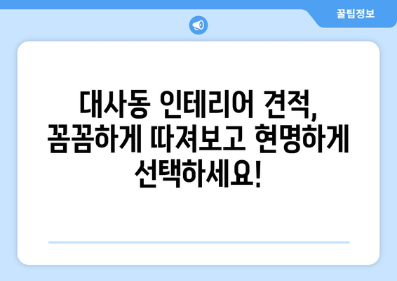 대전 중구 대사동 인테리어 견적| 합리적인 비용으로 꿈꿔왔던 공간을 완성하세요! | 인테리어 견적 비교, 전문 업체 추천, 성공적인 인테리어 팁