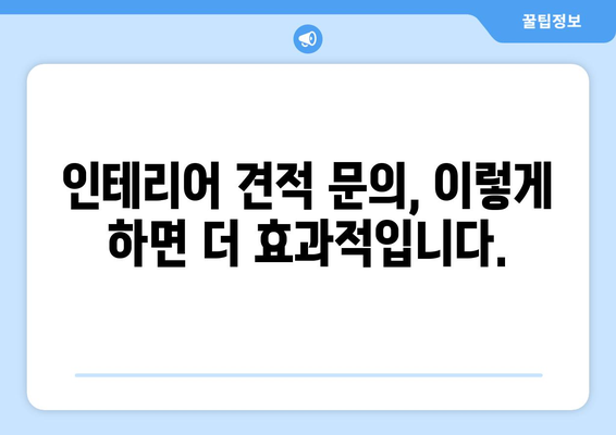 인천 부평6동 인테리어 견적 비교 가이드 | 부평구, 인테리어 업체, 가격 비교, 견적 문의