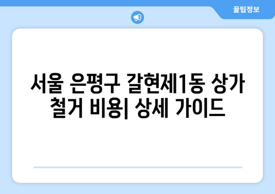 서울 은평구 갈현제1동 상가 철거 비용| 상세 가이드 및 주요 고려 사항 | 철거 비용, 상가 철거, 건축물 철거,  견적