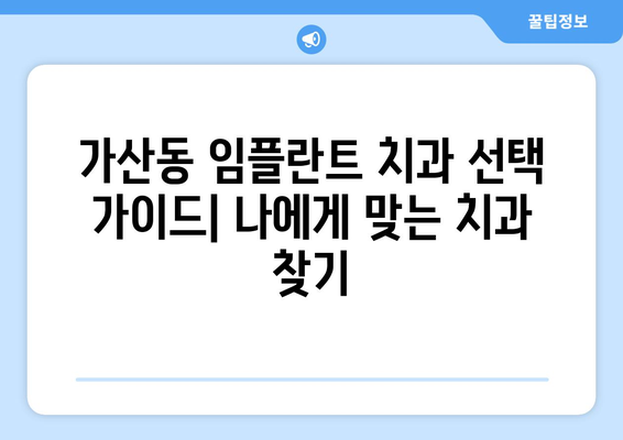 서울 금천구 가산동 임플란트 잘하는 곳 추천 | 가격, 후기, 비용, 치과