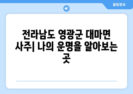 전라남도 영광군 대마면 사주| 나의 운명을 알아보는 곳 | 영광 사주, 대마면 점집, 운세, 궁합