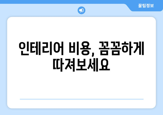 서울 강서구 방화제3동 인테리어 견적| 합리적인 가격으로 만족스러운 공간 만들기 | 인테리어 견적, 비용, 업체 추천, 시공 팁