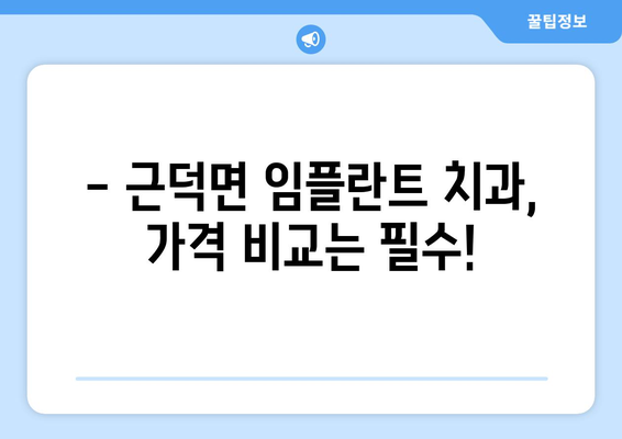 강원도 삼척시 근덕면 임플란트 가격 비교 가이드 | 치과, 임플란트 가격 정보, 추천