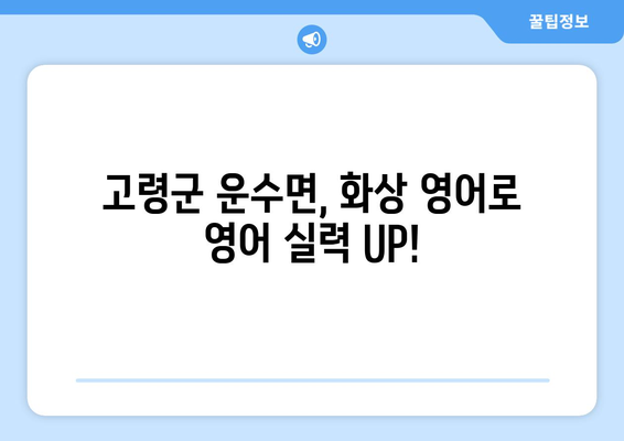 경상북도 고령군 운수면 화상 영어 비용| 학원, 과외, 온라인 비교 분석 | 화상영어, 영어 학원, 영어 과외, 비용