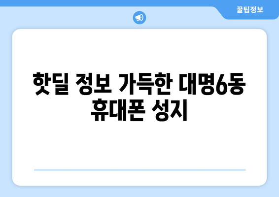 대구 남구 대명6동 휴대폰 성지 좌표| 최신 정보 & 할인 정보 | 휴대폰, 성지, 좌표, 대구, 남구, 대명6동, 가격 비교, 할인