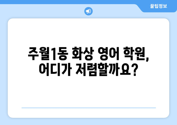 광주 남구 주월1동 화상 영어 학원 비용 비교 가이드 | 화상영어, 영어 학원, 비용, 추천