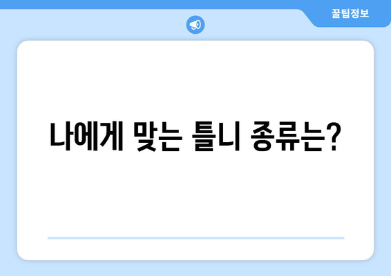 제주도 서귀포시 대륜동 틀니 가격 비교 가이드 | 틀니 종류, 가격 정보, 추천 정보