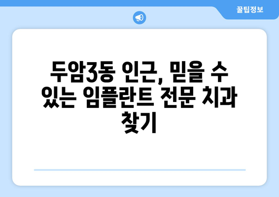 광주 북구 두암3동 임플란트 잘하는 곳 추천 | 임플란트 가격, 후기, 전문의