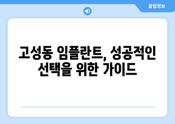 대구 북구 고성동 임플란트 가격 비교| 치과별 정보 & 추천 | 임플란트 가격, 치과 정보, 비용, 추천