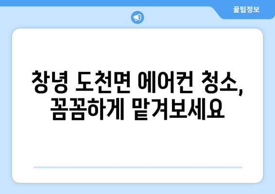 창녕군 도천면 에어컨 청소| 깨끗한 실내 공기를 위한 전문가의 손길 | 에어컨 청소, 창녕, 도천면, 전문 업체, 꼼꼼한 청소