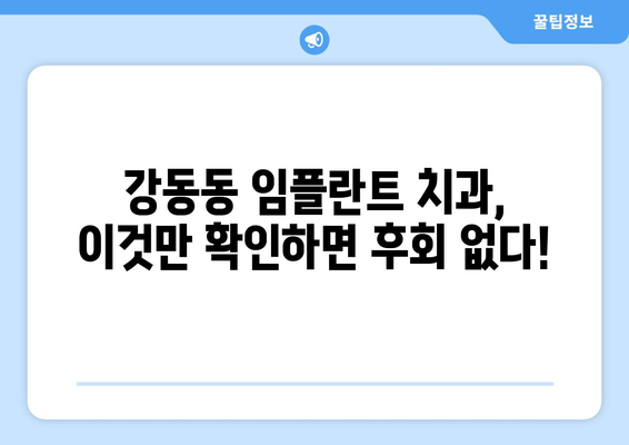 울산 북구 강동동 임플란트 잘하는 곳 추천| 믿을 수 있는 치과 찾기 | 임플란트, 치과, 추천, 울산