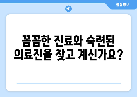 거제시 사등면 피부과 추천| 믿을 수 있는 의료진과 편리한 접근성을 찾아보세요 | 거제, 피부과, 추천, 사등면, 의료, 진료