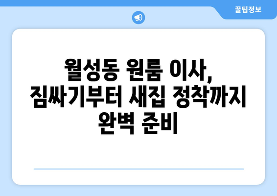 전라북도 익산시 월성동 원룸 이사, 짐싸기부터 새집 정착까지 완벽 가이드 | 원룸 이사 꿀팁, 비용 절감, 이삿짐센터 추천