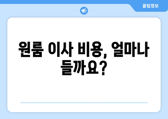 제주도 서귀포시 대정읍 원룸 이사 가이드 | 저렴하고 안전한 이사 업체 추천, 비용 계산, 주의 사항