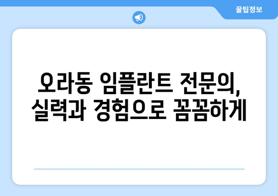 제주시 오라동 임플란트 잘하는 곳 추천 |  믿을 수 있는 치과 찾기