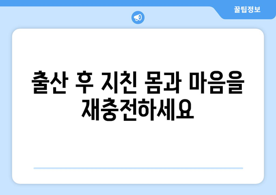 강원도 횡성군 공근면 산후조리원 추천| 꼼꼼하게 비교하고 선택하세요 | 횡성 산후조리원, 출산 후 휴식, 산후 회복