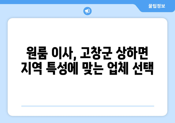 전라북도 고창군 상하면 원룸 이사 가격 비교 & 추천 업체 | 저렴하고 안전한 이삿짐센터 찾기