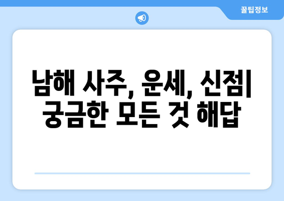 경상남도 남해군 남해읍 사주| 유명한 점집 & 용한 점쟁이 추천 | 남해 사주, 운세, 신점, 궁합, 택일