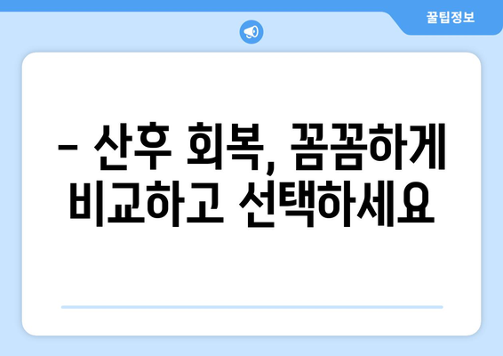 전라북도 정읍시 칠보면 산후조리원 추천| 꼼꼼하게 비교하고 선택하세요! | 정읍 산후조리원, 칠보면 산후조리, 출산 후 회복, 산후 케어