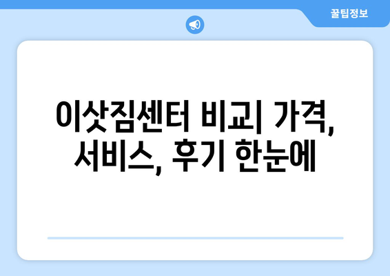 대전 서구 갈마1동 포장이사 전문 업체 추천 | 이삿짐센터, 가격 비교, 후기, 견적