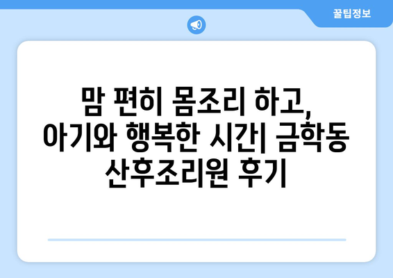 공주시 금학동 산후조리원 추천| 꼼꼼하게 비교하고 선택하세요! | 산후조리, 출산, 금학동, 공주시, 추천, 비교