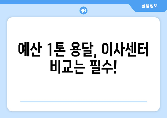 충청남도 예산군 응봉면 1톤 용달이사| 빠르고 안전한 이삿짐 운송 | 예산 용달, 1톤 용달, 이사센터, 가격 비교