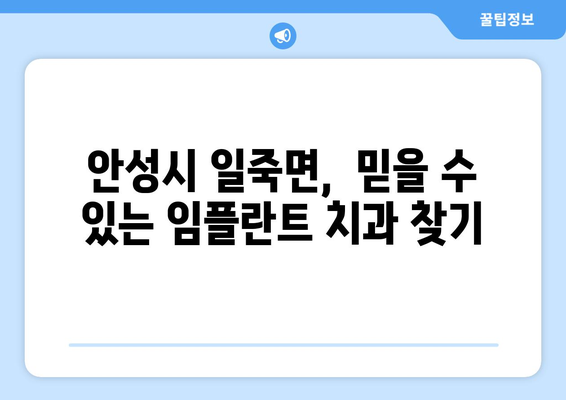 안성시 일죽면 임플란트 잘하는 곳 찾기| 추천 치과 리스트 & 비교 가이드 | 임플란트, 치과, 안성, 일죽, 추천