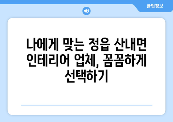 전라북도 정읍시 산내면 인테리어 견적 비교 가이드 | 인테리어 업체 추천, 견적 비용, 시공 후기