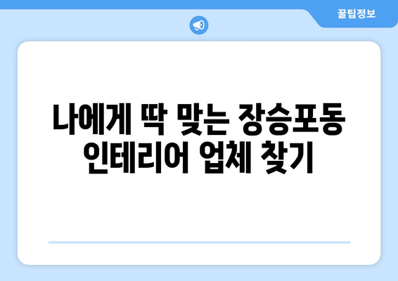 거제시 장승포동 인테리어 견적 비교 가이드 | 인테리어 업체 추천, 비용 예상, 시공 후기