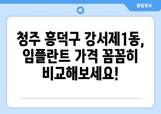 청주시 흥덕구 강서제1동 임플란트 가격 비교 가이드 | 치과, 임플란트, 가격 정보, 추천