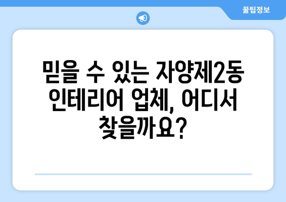 서울시 광진구 자양제2동 인테리어 견적 비교| 믿을 수 있는 업체 찾기 | 인테리어 견적, 비용, 업체 추천, 가격 비교