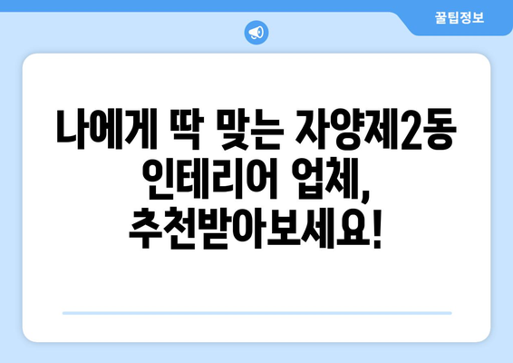 서울시 광진구 자양제2동 인테리어 견적 비교| 믿을 수 있는 업체 찾기 | 인테리어 견적, 비용, 업체 추천, 가격 비교